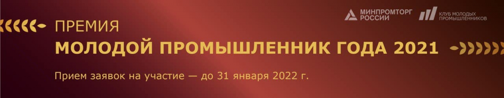Молодой промышленник года.jpg